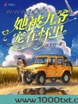 归来后她被九爷宠在怀里图片