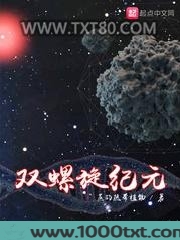 双螺旋纪元图片