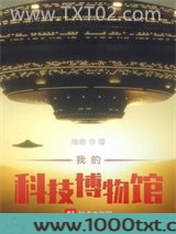 我的科技博物馆图片