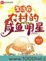 生活在农村的咸鱼明星图片