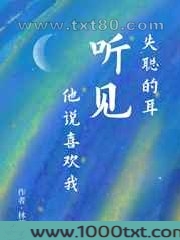 失聪的耳听见他说喜欢我图片