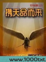 携天命而来