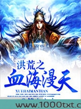 洪荒之血海漫天图片