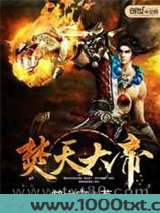 焚天大帝图片