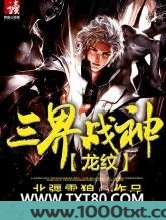 龙纹:三界战神图片