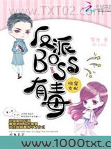 快穿女配之反派BOSS有毒图片