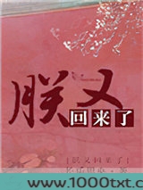朕又回来啦图片