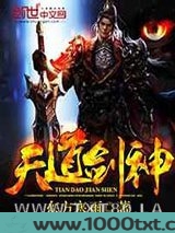 天道剑神图片