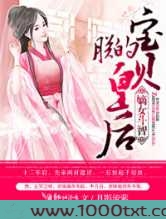 嫡女斗智,朕的宝贝皇后图片