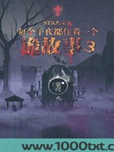 每个午夜都住着一个诡故事3图片