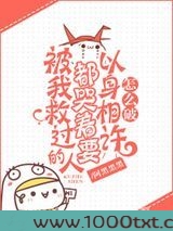 被我救过的人都哭着要以身相许怎么破图片