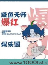 咸鱼天师爆红娱乐圈图片