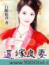 逼嫁良妻图片