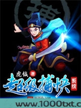 超级捕快系统图片