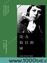 没有指针的钟
