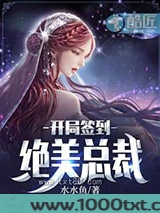 开局签到绝美总裁图片