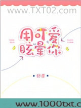 用可爱眩晕你图片
