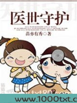 医世守护图片