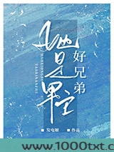 她是男主好兄弟[快穿]图片