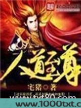 人道至尊图片