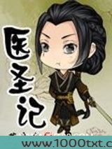 医圣记图片