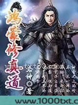 鸿蒙修真道图片