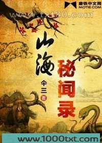 山海秘闻录