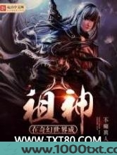 在奇幻世界成祖神图片