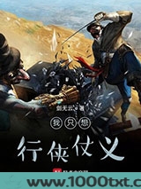我只想行侠仗义图片