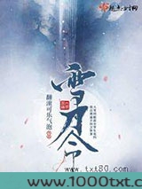 雪刀令
