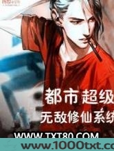 都市超级无敌修仙系统图片