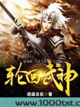 轮回武神图片