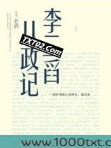李二舀从政记图片