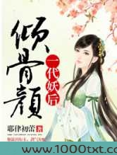 倾骨颜,一代妖后图片