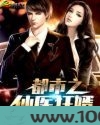 都市之仙医狂婿图片