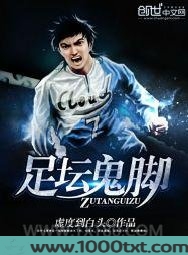 足坛鬼脚图片