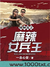 特种兵之麻辣女兵王图片