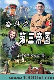 奋斗之第三帝国图片
