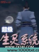 超级生灵系统图片