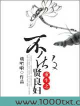 重生不做贤良妇图片