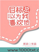 目标总以为我喜欢他[快穿]图片