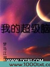 我的超级脑图片