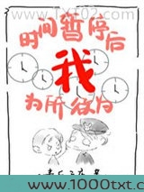 时间暂停以后我为所欲为（...