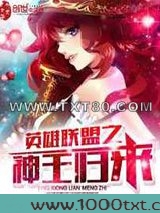 英雄联盟之神王归来
