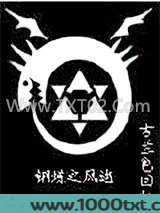 钢炼之风逝图片