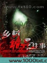乡村诡异往事