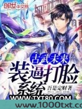 古武未来装逼打脸系统图片