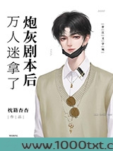 万人迷拿了炮灰剧本后［快穿］图片