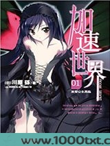 加速世界01：黑雪公主再临图片
