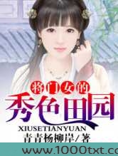 将门女的秀色田园